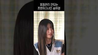 표정관리 안되는 프로미스나인 송하영