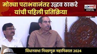 Uddhav Thackeray PC Uncut | मोठ्या पराभवानंतर उद्धव ठाकरे यांची पहिली प्रतिक्रिया