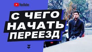 Переезд в Киев. С ЧЕГО НАЧАТЬ?