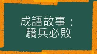 成語故事：驕兵必敗（粵語）