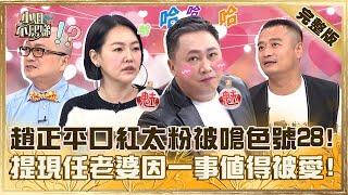 賭一把再二婚！趙正平口紅太粉被小Ｓ嗆「色號28」！提現任老婆「因一事」值得被愛！【#小姐不熙娣】20241108 完整版 EP686 林佑星 Paul