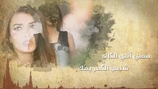 أميره الصباغ _ ماكو أبد مثلك جديد  2020 Amira El Sabagh_ Mako Abad