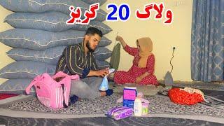 ولاگ آمادگی 20 گریز طفلک ما - به بیست گریز کجا رفتیم 