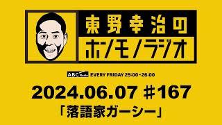 ＡＢＣラジオ【東野幸治のホンモノラジオ】＃167（2024年6月7日）