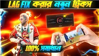 ১ মিনিটে ঠিক করো | Free Fire Lag Problem | Mobile Lag Problem Slove |1 GB To 4 GB Ram Lag Fix|Bangla