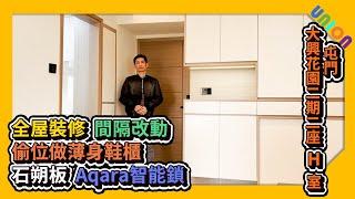 【大興花園二期裝修】實用面積419呎 | 單向設計康和型 | 三人住宅 | 家庭影院設計 | 厨房間隔改動 | 空間規劃設計 | 定制可移動餐椅 | 裝修工程 | 全屋裝修 | 傢俬訂造