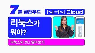 [7분 클라우드] 리눅스가 뭐야? - 리눅스와 CLI 알아보기