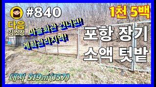 #840 포항 남구 장기면 송액 텃밭 #다음공인중개사 #010-2622-8488 #계획관리지역