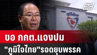 "ยุทธพร"ขอ กกต.แจงปม"ภูมิใจไทย"รอดยุบพรรค | เข้มข่าวค่ำ | 28 ธ.ค. 67