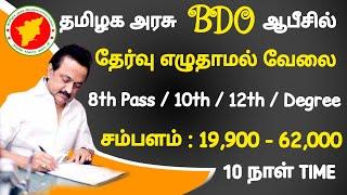  BDO OFFICE No Exam வேலை வந்தாச்சு Government Jobs 2022Govt Job Vacancy 2022🪖TN Govt Jobs 2022