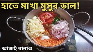 মুসুর ডাল হাতে মেখে এত অপূর্ব স্বাদের রেসিপি হয় ভাত বা রুটি নিমেষেই খেয়ে ফেলবে | Masoor Dal Recipe