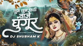 Chum Chum Payi Vaje Ghungur Sound Check | Dj Shubham K | Yamunechya Tya Tira Varti Dj Song