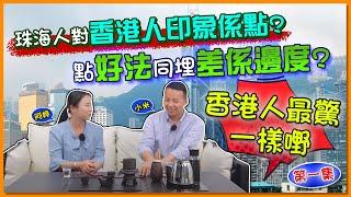 【大灣區生活】珠海人對香港人有偏見嘛 ？討厭香港人炒貴珠海樓？｜珠海婷和你打開天窗說亮話 ，細說珠海人眼中的香港人（第一集）