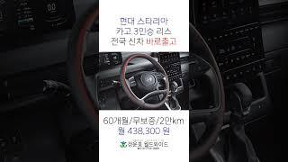 #스타리아카고 #스타리아밴 #3밴 #3인승 #shorts #STARIA #현대차