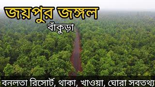 Joypur Forest Bankura | Banalata Resort | Joypur jungle