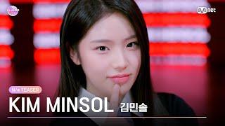 [I-LAND2] 김민솔 KIM MINSOL @N/a TEASER  | 4/18 (목) 저녁 8시 50분 첫 방송