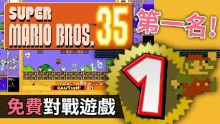 【免費對戰遊戲】我要第一名呀~~~~~ Super Mario Bros. 35