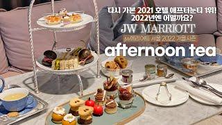 ELLY's TEA TIME :: jw메리어트 서울 호텔 더 라운지 / 2022 가을시즌 애프터눈티 세트