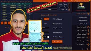 و اخيراً برنامج التحكم الكامل في الراوتر و تحديد السرعة | TotoLink Assistant