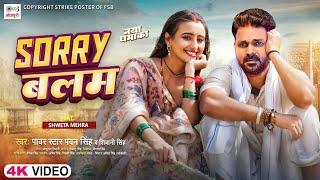 Sorry Balam - Video Song | Pawan Singh New Song 2024 | Pawan Singh, ft.Shweta Mahara