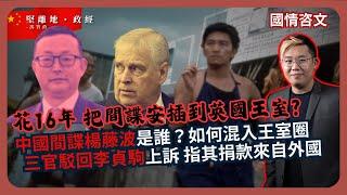 國情咨文｜國產零零七：安德魯王子身邊的中國間諜楊藤波｜統戰吞併僑辦，華僑領袖接新任務？｜三官駁回李貞駒上訴 指其捐款來自外國 （馮智政）