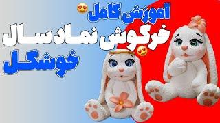 بیاید با هم یه خرگوش خمیری خوشگل برای تاپر کیک یا نماد سال درست کنیم 