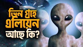 ভিন গ্রহে এলিয়েন আছে কি? এ ব্যাপারে আল-কুরআন ও বিজ্ঞান কি বলে? || what is alien? || এলিয়েন রহস্য!