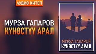 "Күнөстүү арал" Мурза Гапаров | кыргызча аудио китептер | Рух азык