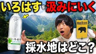 人気天然水"いろはす"をマジで汲みに行ってみた！まさかの場所に…