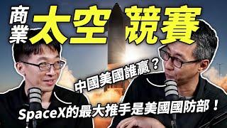 美國國防部推動SpaceX崛起？2024太空競賽誰會勝出？解析「太空商業時代」的崛起與現況 ft. 天下文化 吳育燐編輯 直播