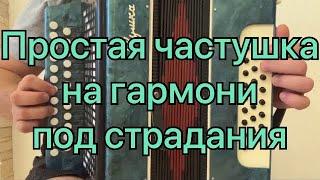 Веселая простая частушка на базе страданий показываю кнопки