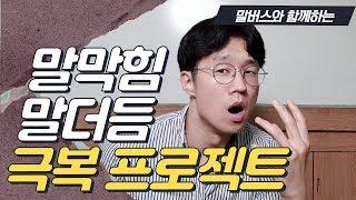 말막힘 말더듬는 이유, 원인과 치료 교정 말 잘하는 법 (#2)/말버스