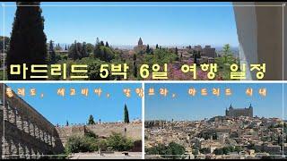 마드리드 5박 6일 여행 일정[인천 – 마드리드 – 인천] I 6 Days trip to Madrid [ICN - MAD - ICN]