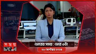 ভোরের সময় | ভোর ৬টা | ২৬ সেপ্টেম্বর ২০২৪ | Somoy TV Bulletin 6am | Latest Bangladeshi News