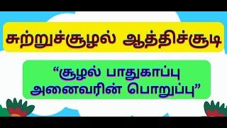 சுற்றுச்சூழல் ஆத்திச்சூடி | sutru sulal aathichudi in tamil | சூழல் பாதுகாப்பு அனைவரின் பொறுப்பு |