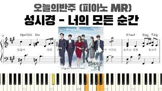성시경 - 너의 모든 순간(piano ver.) 피아노 반주 악보 | 너의 모든 순간 MR | 너의 모든 순간 악보 | 너의 모든 순간 반주 | 너의 모든 순간 악보