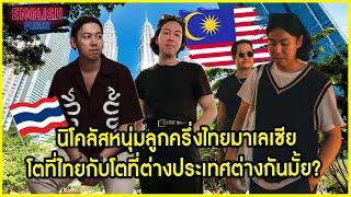 นิโคลัสหนุ่มลูกครึ่งไทยมาเลเซียโตที่ไทยกับโตที่ต่างประเทศต่างกันมั้ย?