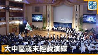 大中區歲末經藏演繹｜大愛新聞 @DaaiWorldNews