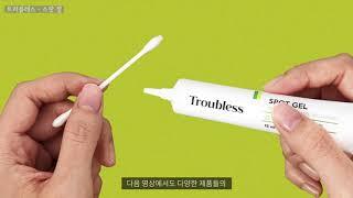 트러블레스 스팟 젤 소비자반응 - 제닉피앤에스