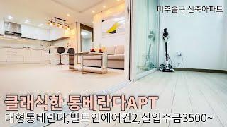 [인천신축아파트] 미추홀구 신축아파트 통베란다 실입3500만 35평형 도보3분 더블역세권 주안최저가APT!