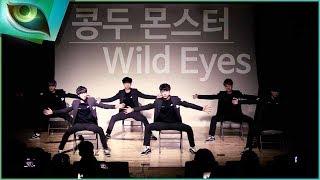 콩두몬스터 신화 "Wild Eyes" 팬미팅 현장 무대