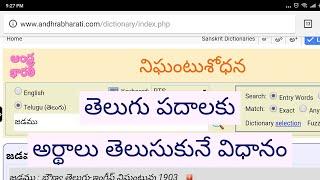 తెలుగు పదాలు || తెలుగు పదాలకు అన్ని నిఘంటువుల నుండి అర్థాలు తెలుసుకోండి || Telugu Dictionary ||