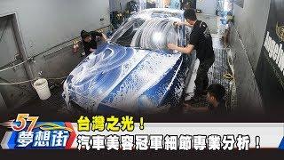 台灣之光！ 汽車美容冠軍細節專業分析！《夢想街57號 預約你的夢想》2019.04.08