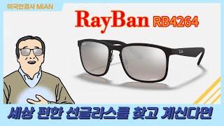 레이벤 선글라스 가격,특징, RayBan, RB 4264