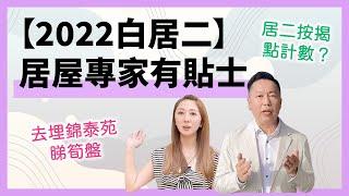 【2022白居二】居屋專家有貼士｜居二按揭點計數？去埋錦泰苑睇筍盤