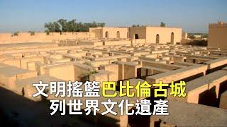 文明搖籃巴比倫古城 列世界文化遺產【大千世界】幼發拉底河古文明