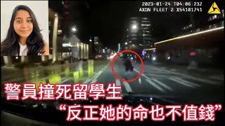 警員撞死留學生，“哈哈哈，她才26歲，反正她的命也不值錢!”