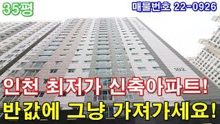 인천아파트 분양 35평 동인천역세권+최저가 3룸+초대형 펜트리룸+드레스룸+지하주차장 보유+인천대단지아파트 반값에 그냥 가져가세요