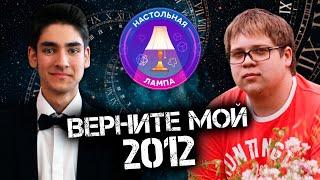 НАСТОЛЬНАЯ ЛАМПА #62 l ЛУЧШИЕ НАСТОЛЬНЫЕ ИГРЫ 2012 ГОДА