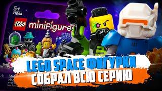 LEGO Minifigures 26 серия - СОБРАЛ ВСЮ СЕРИЮ ЗА РАЗ